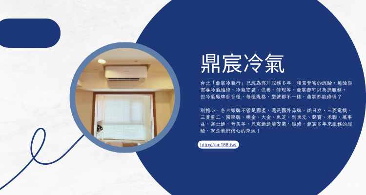 台北冷氣推薦【鼎宸】專業、費用、Mobile01推薦、PTT推薦