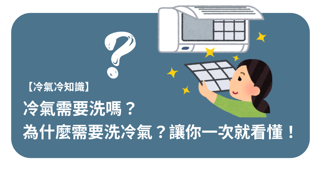 【冷氣冷知識】冷氣需要洗嗎？為什麼需要洗冷氣？讓你一次就看懂！
