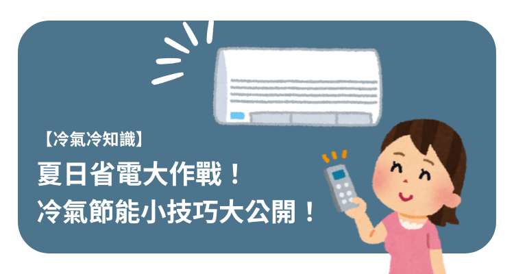 【冷氣冷知識】夏日省電大作戰，冷氣節能小技巧大公開！